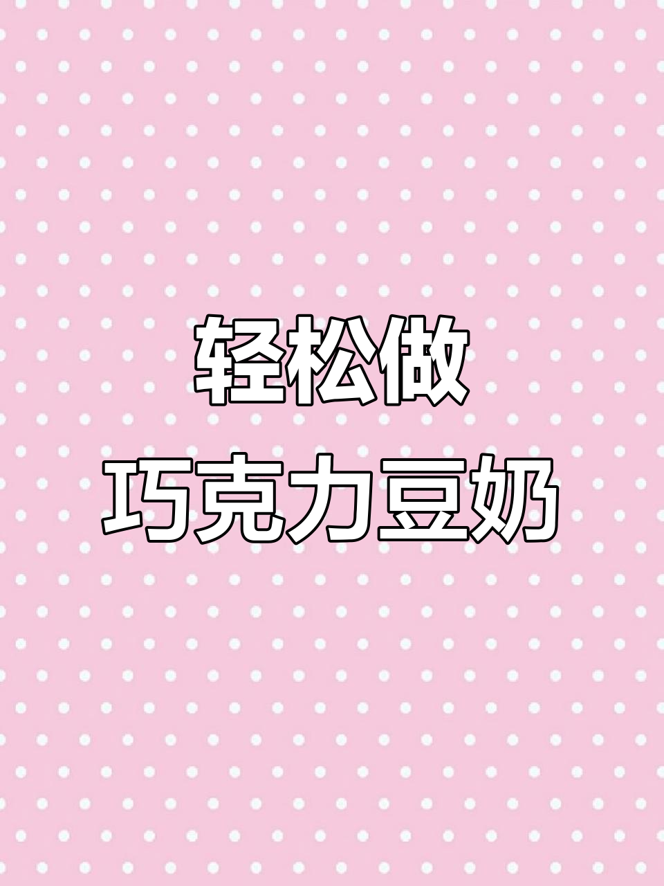 自制巧克力豆奶,丝滑浓郁口感堪比外面卖的