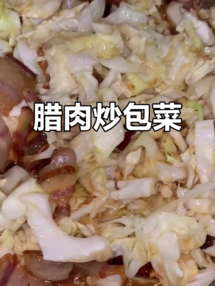 贵州腊肉炒圆白菜,炝炒方式让口感更佳