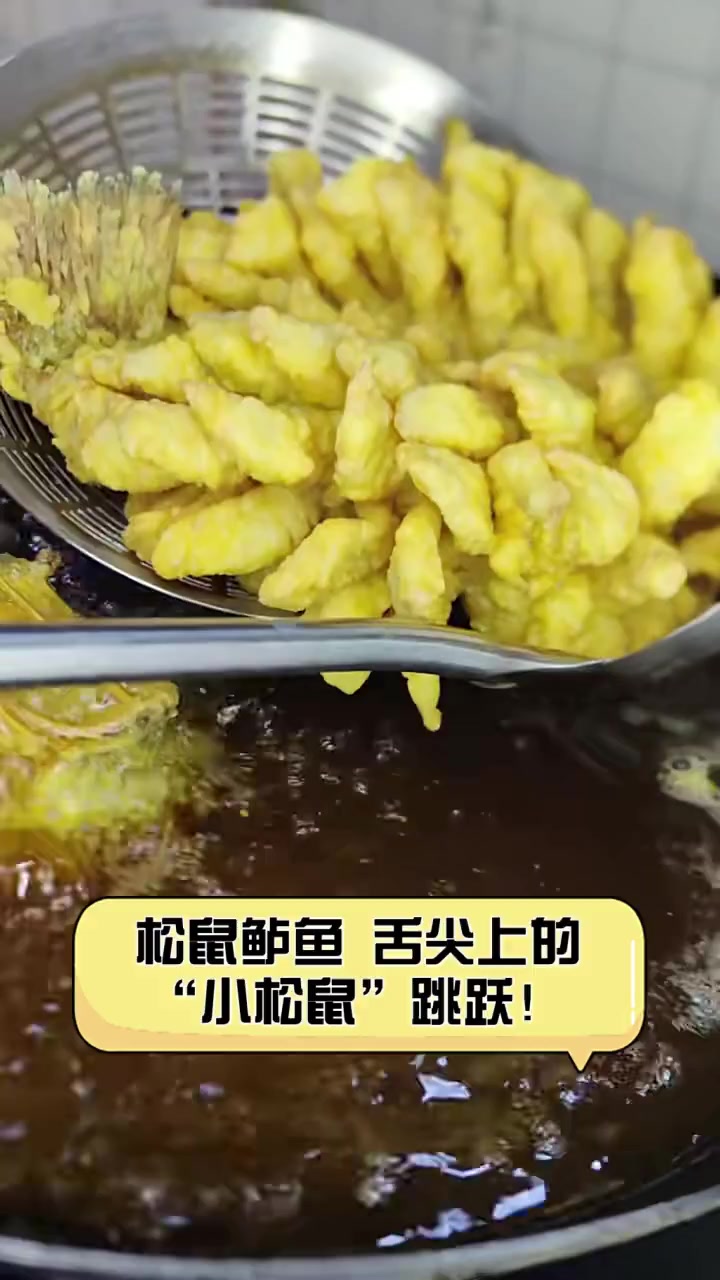 松鼠鲈鱼,舌尖上的“小松鼠”跳跃!