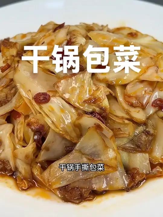 干锅包菜做法分享给大家，这道菜真的太香太开胃了，谁吃谁知道