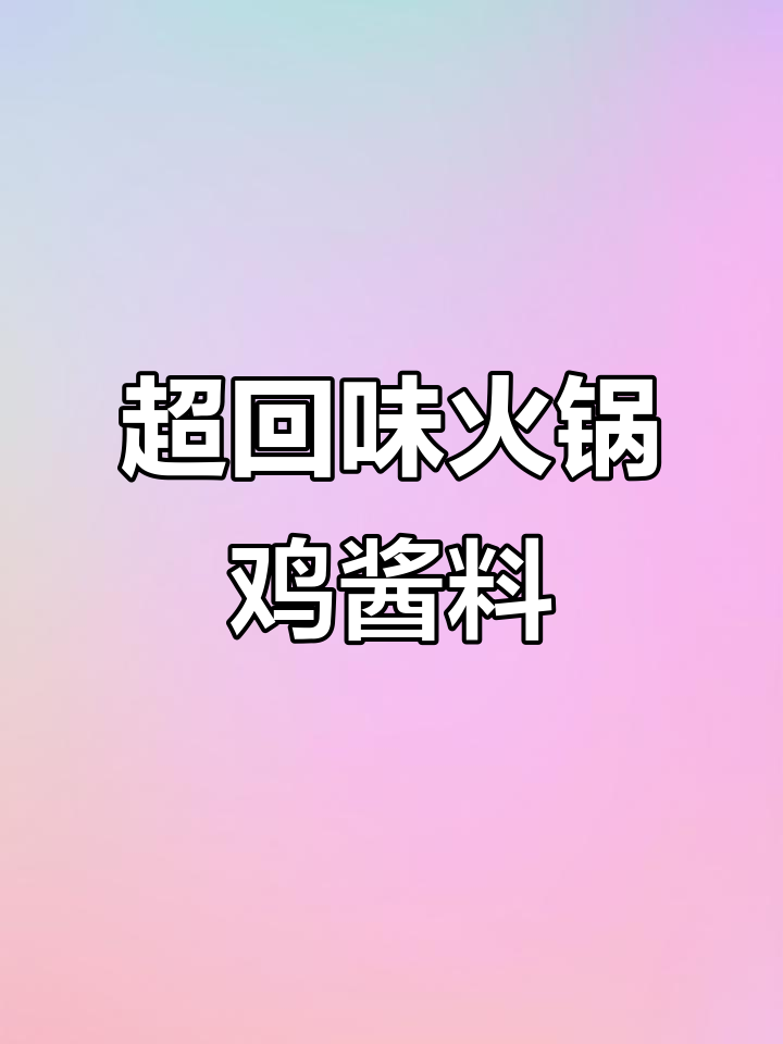 火锅鸡的秘密配方,麻辣鲜香让你停不下来
