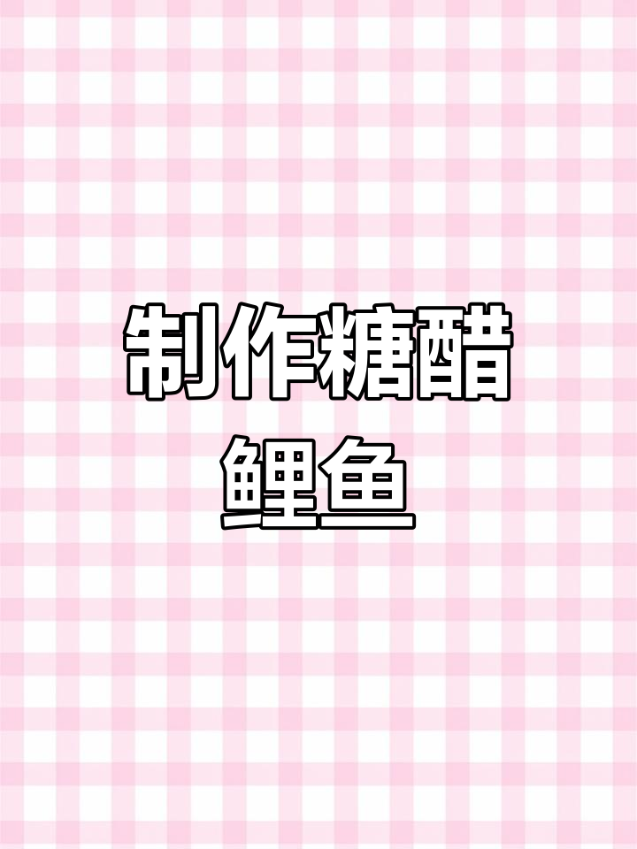 糖醋鲤鱼的家常做法