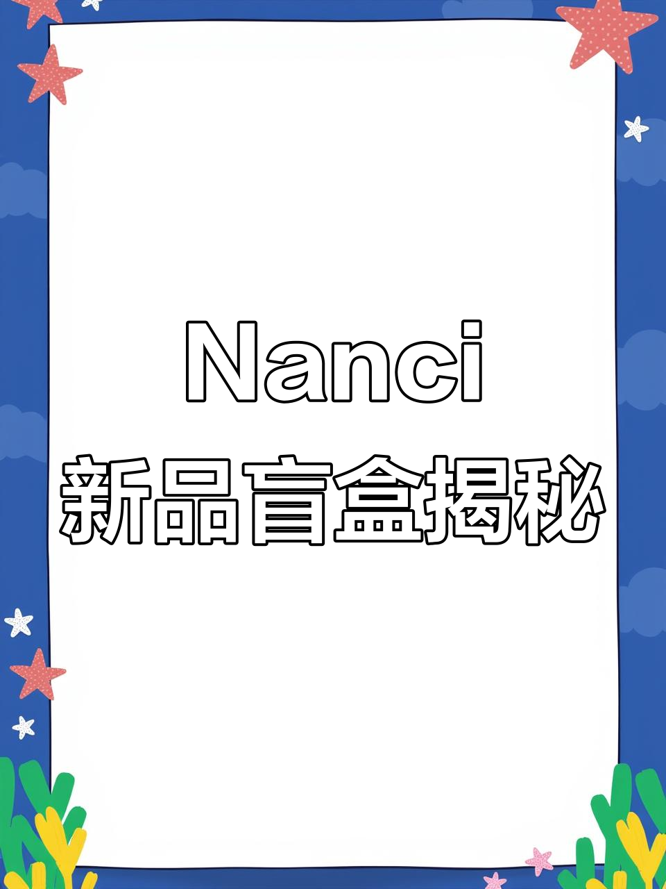 乖女鹅Nanci新盲盒系列,花剑集隐藏款惊艳登场