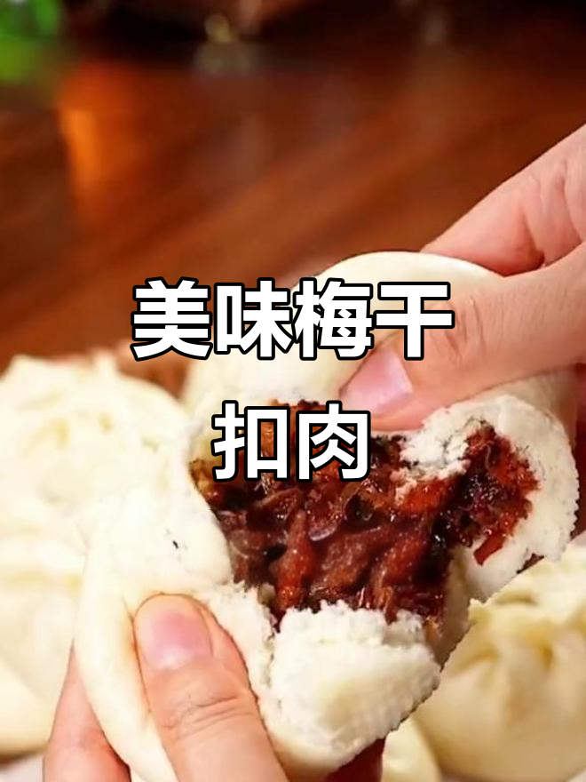 芥菜梅干香气扑鼻,烧肉扣碗绝妙搭配!