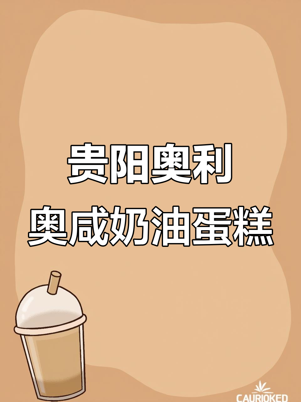 贵阳特色咸奶油生日蛋糕，奥利奥风味来袭