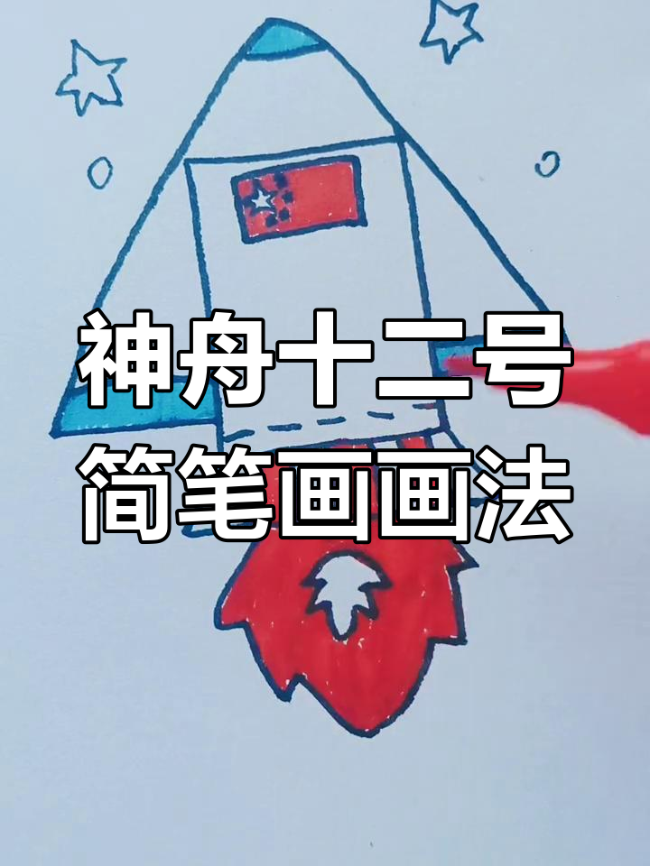 神舟十二号火箭发射简笔画,轻松学会!