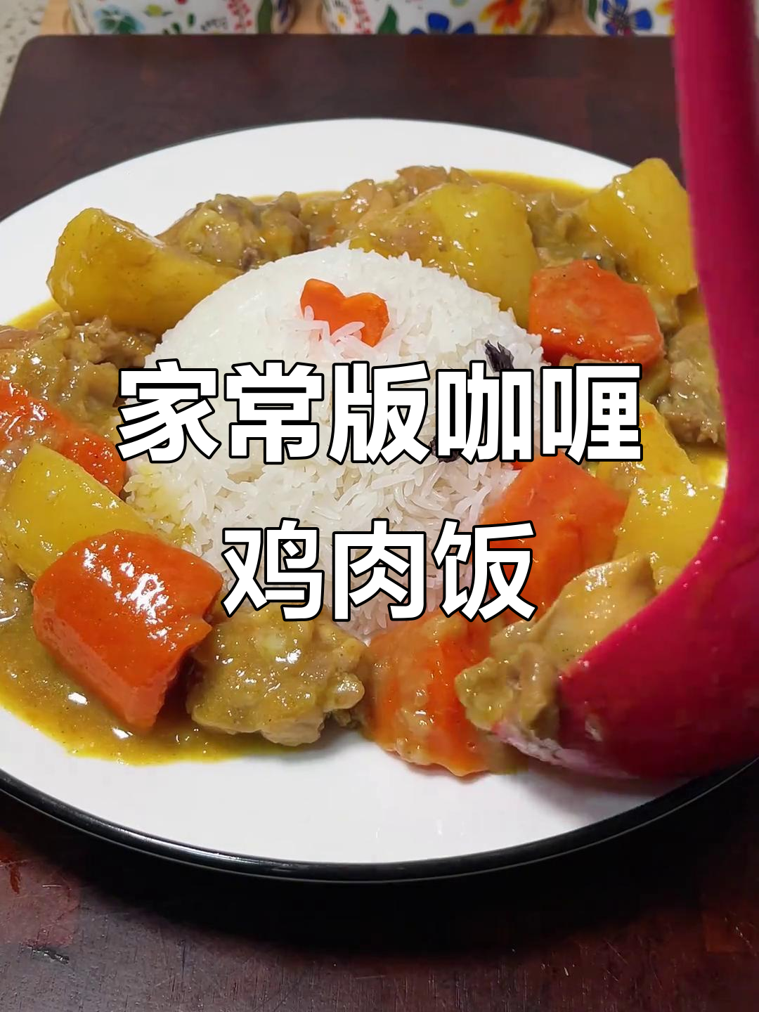这道家常咖喱鸡饭,做法超简单,味道一绝