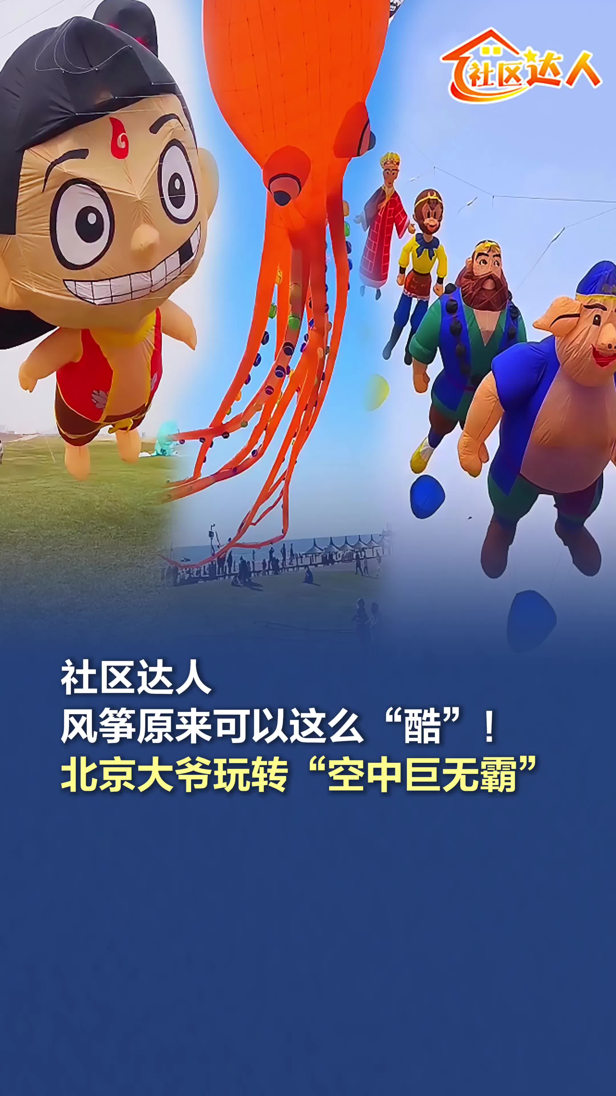 社区达人｜风筝原来可以这么“酷”！北京大爷玩转“空中巨无霸”