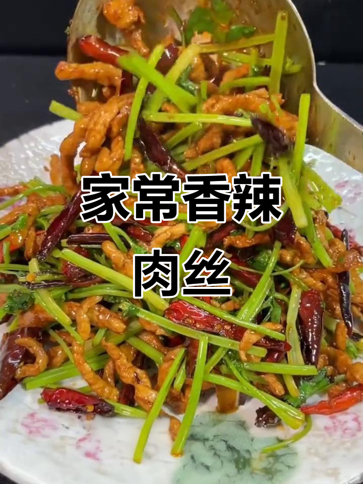 香辣肉丝家常做法，简单又入味