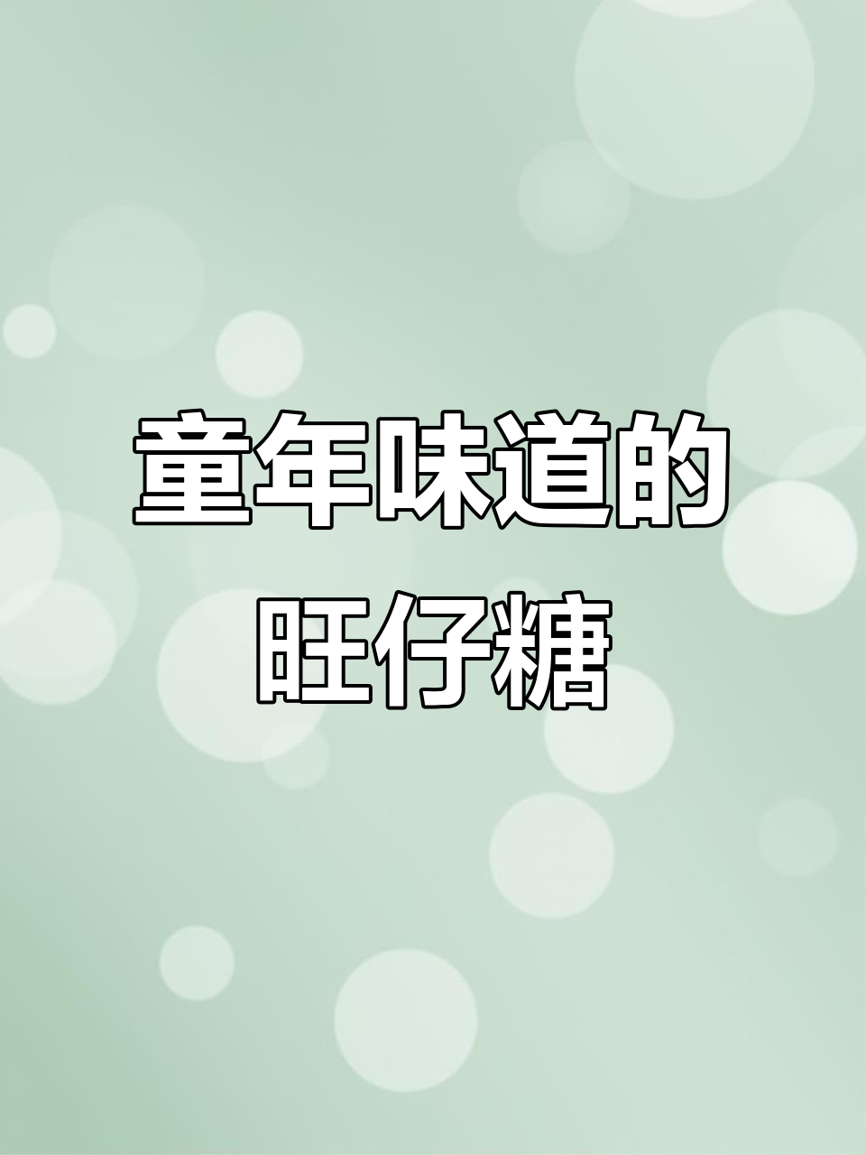 旺仔牛奶糖，经典原味儿！小时候的味道，解馋又过瘾