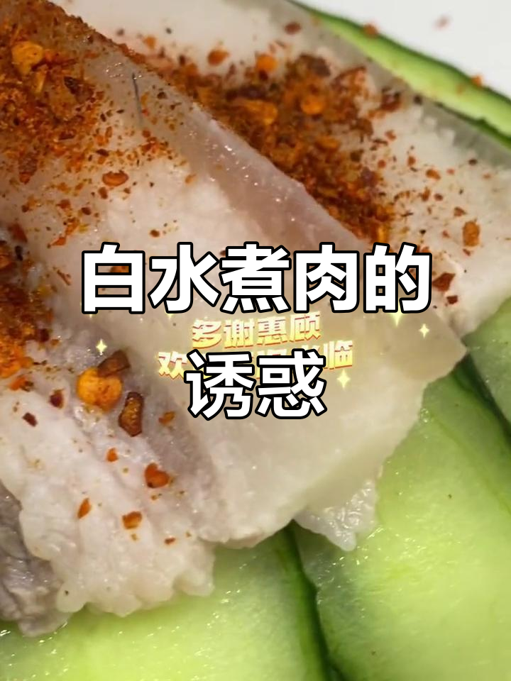 周末轻松做，白水煮肉，保留原汁原味，肥美不腻！