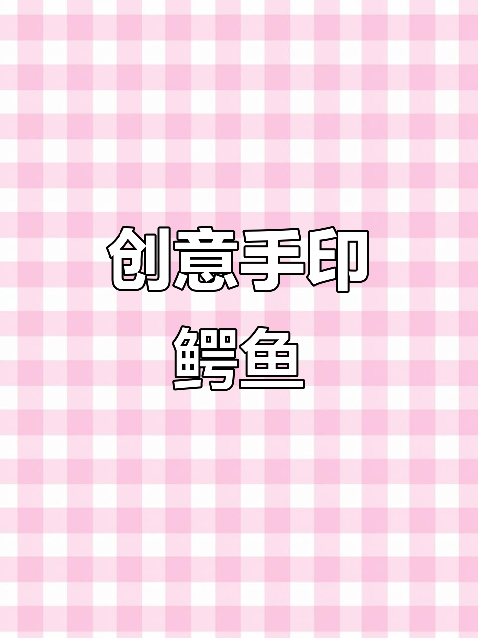 用手掌画鳄鱼，简单又有趣！