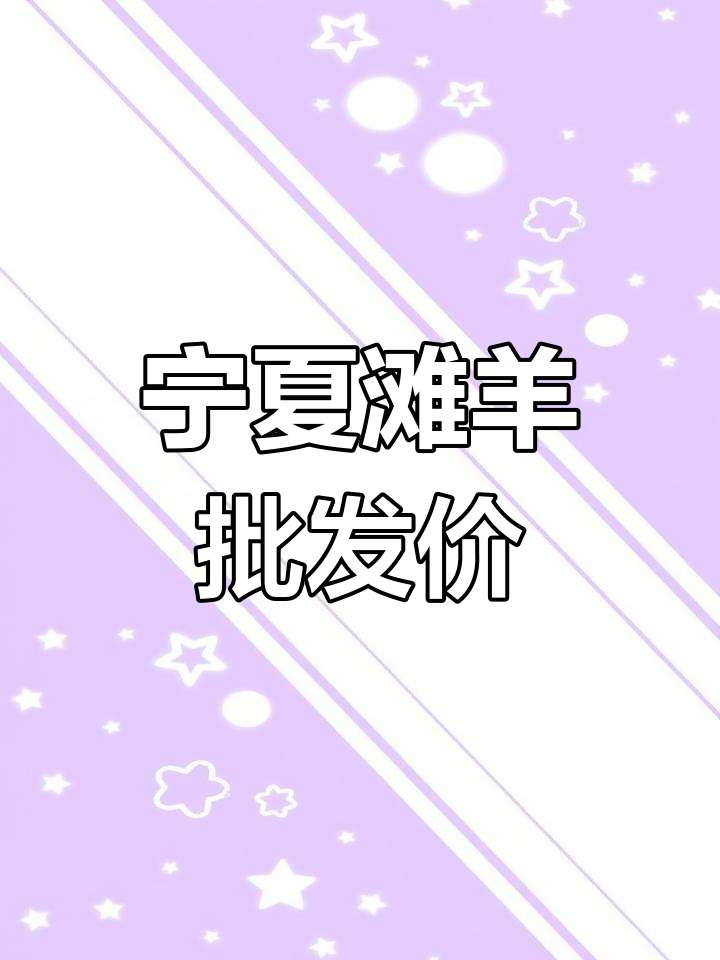 宁夏滩羊肉价格大揭秘,优质鲜肉放心选