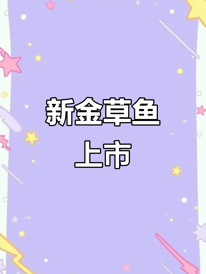 2025年金草鱼新苗上市,鲜美可食具观赏