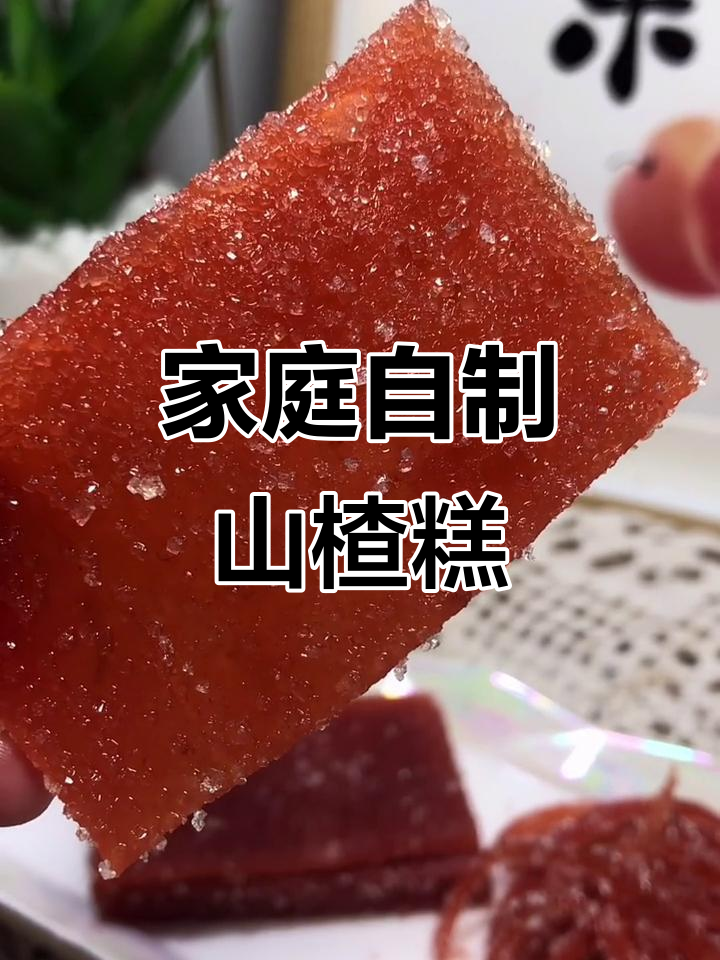 自制山楂糕,酸甜可口,小时候的味道你尝过吗?