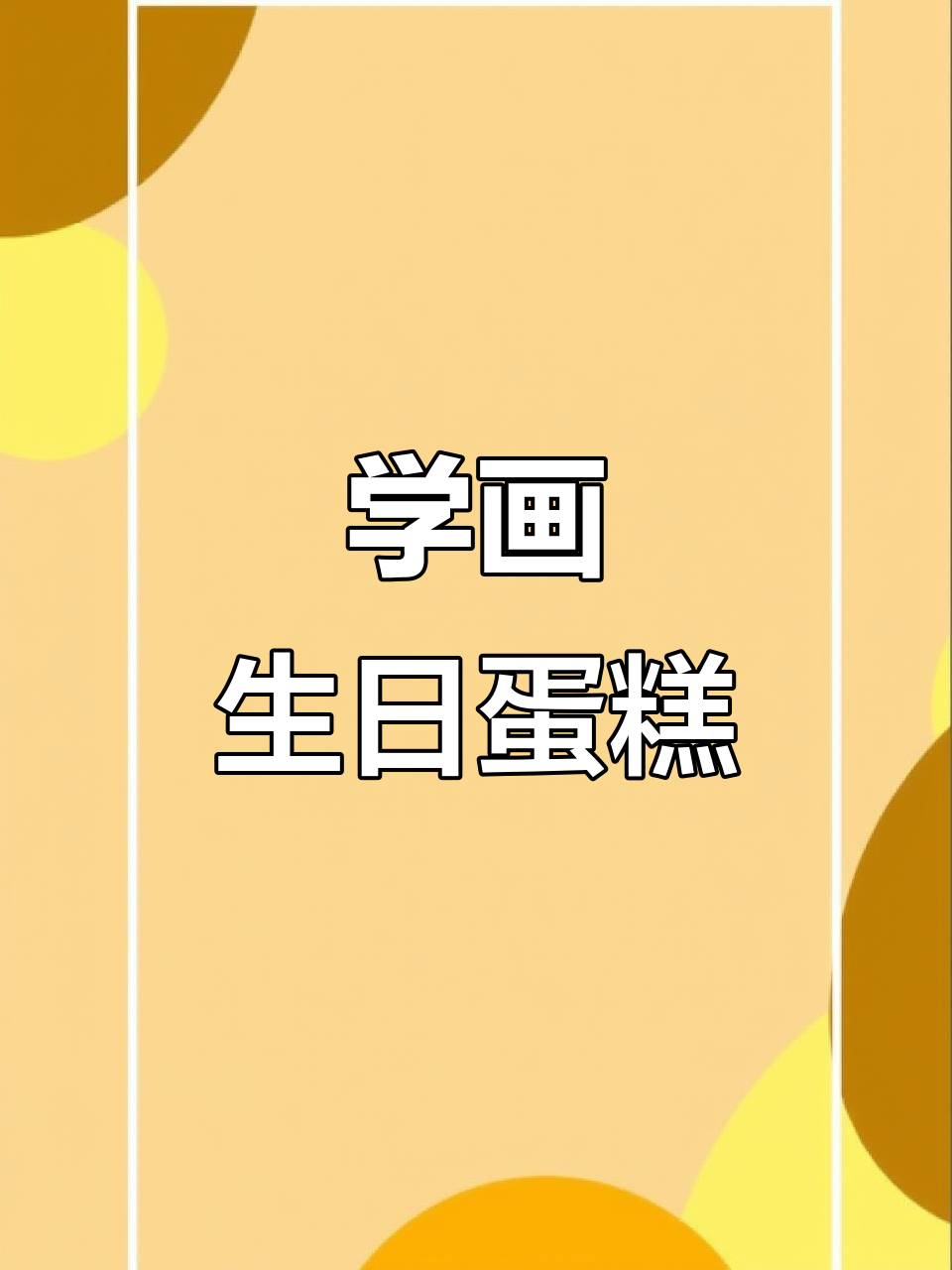 画出可爱生日蛋糕，蜡烛、花朵一应俱全