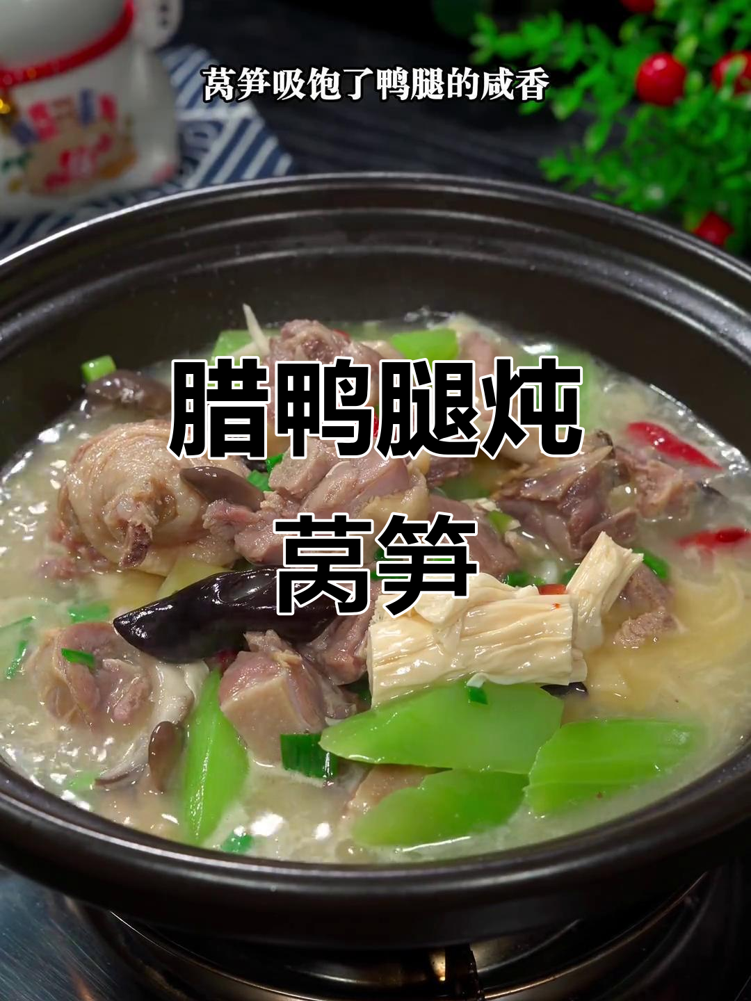 冬季必备!辣鸭腿炖莴笋,家常下饭新选择
