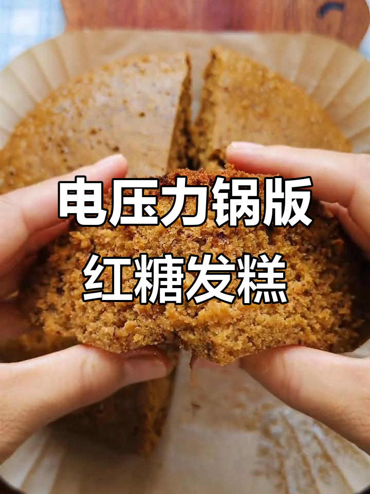 电压力锅轻松做红糖发糕,零技术也能成功
