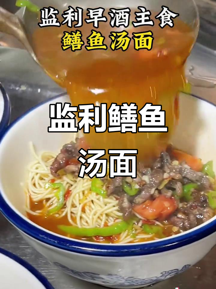 监利早酒必备:鳝鱼汤面,美味主食大揭秘