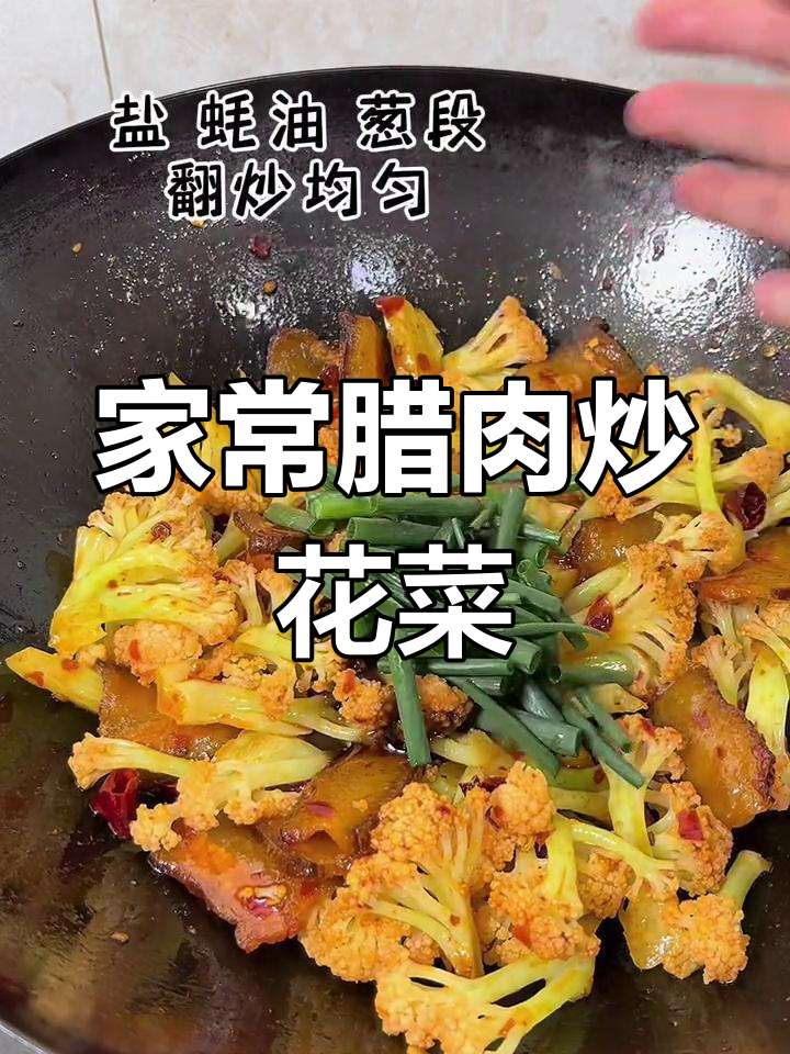 腊肉花菜炒出新滋味,家常美味轻松做