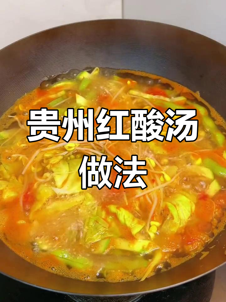 贵州酸汤菜,解腻又开胃!试试这款家常美味