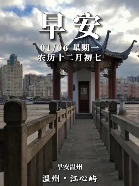 早安温州 今天是1月6日星期一。2025世界瓯菜万人宴正式启动,菜谱新鲜出炉,今日10:0