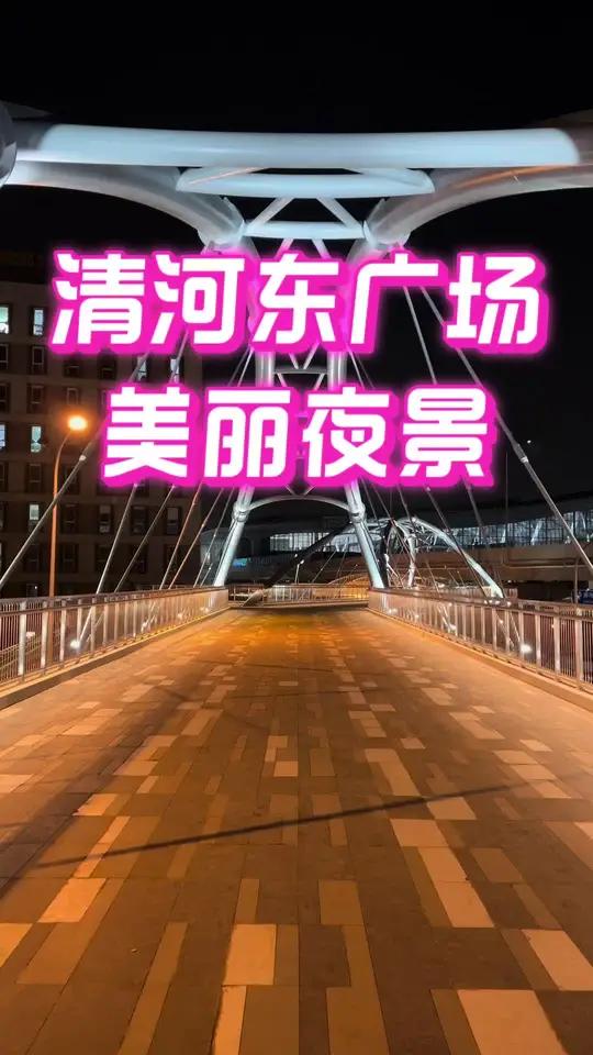 「美丽清河」北京清河站·东广场开通了  