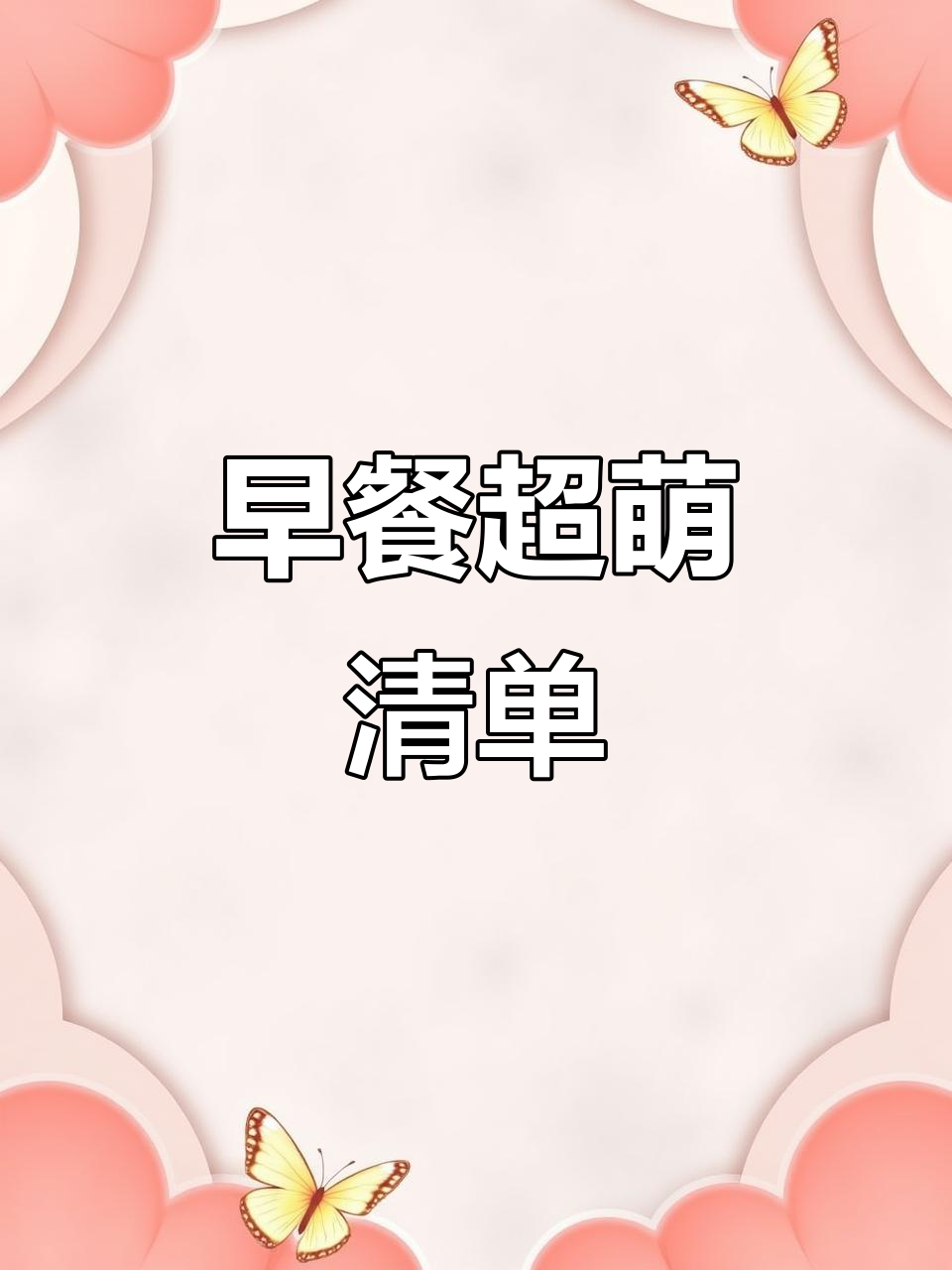 可爱早餐菜单,萌翻了!