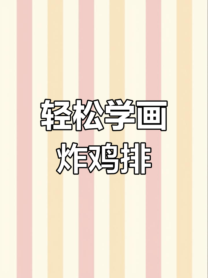 手把手教你画大鸡排,简单又诱人!