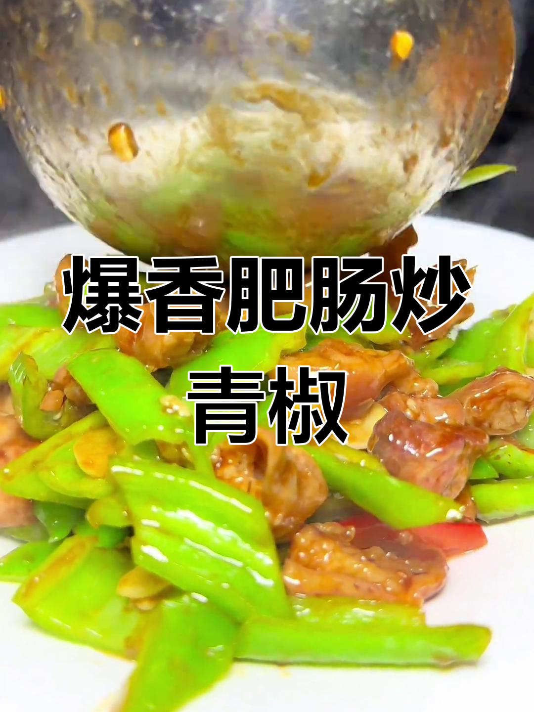肥肠炒尖椒,简单又美味!
