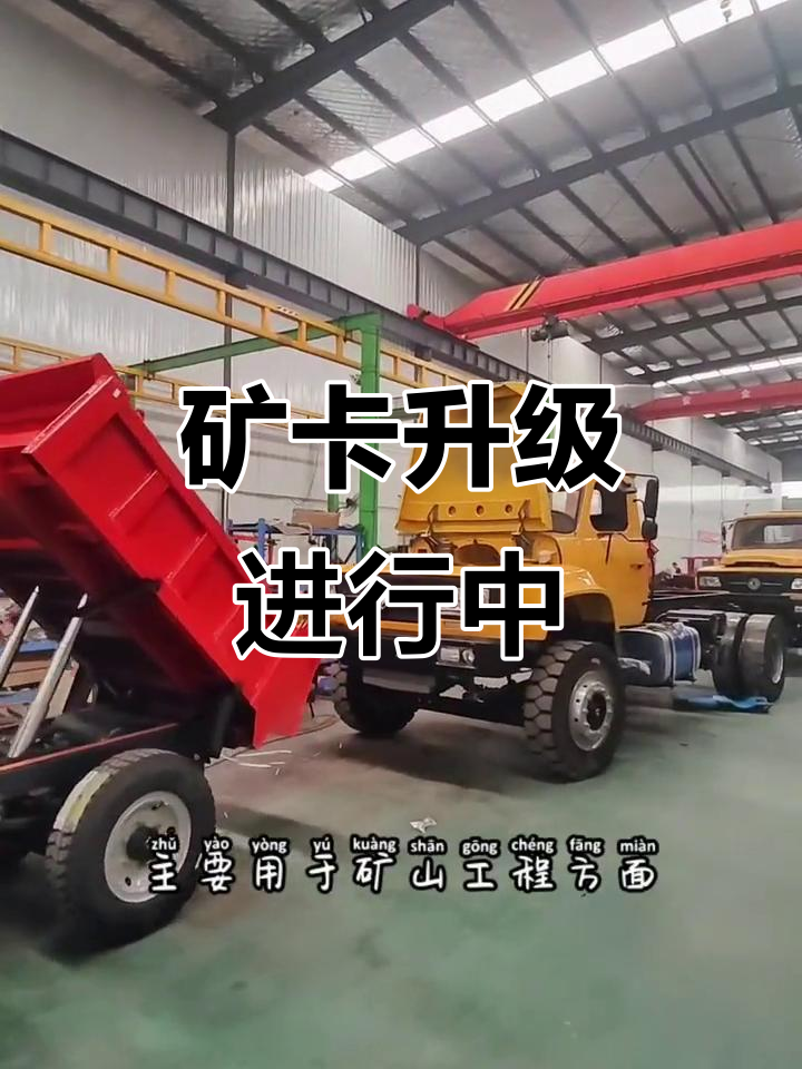 20吨矿卡升级,前置大顶与全封闭驾驶室即将安装