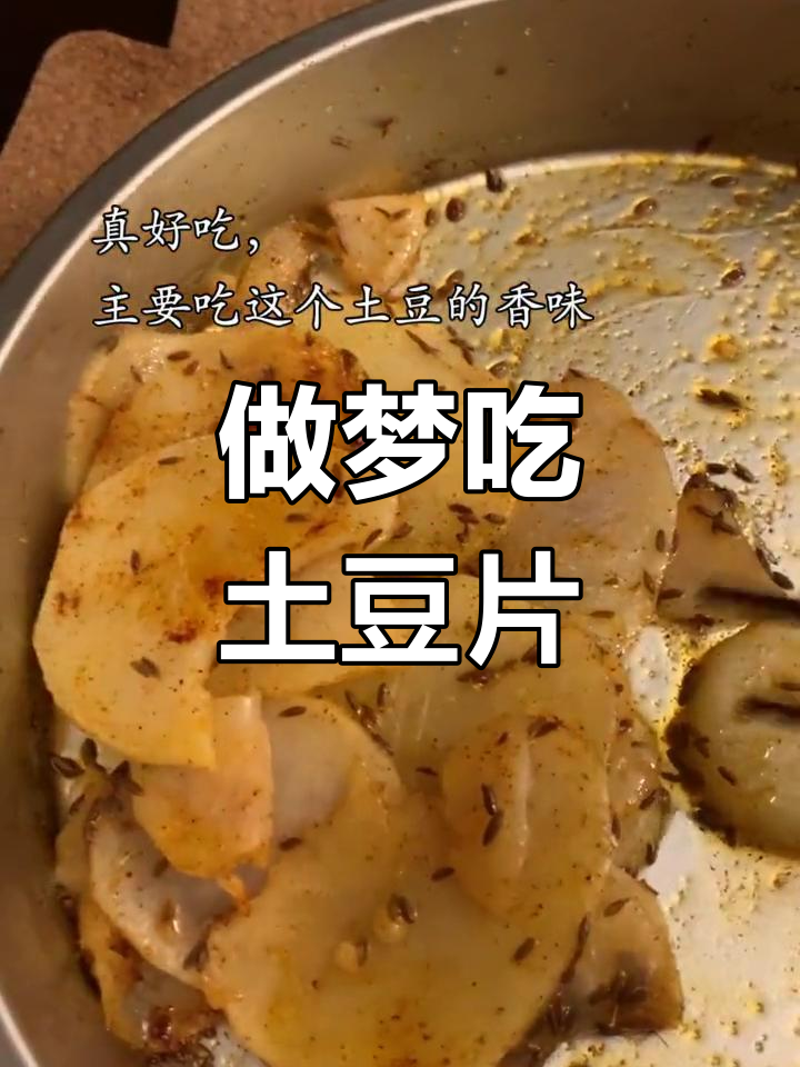 梦见炸土豆片,结果醒来流口水了