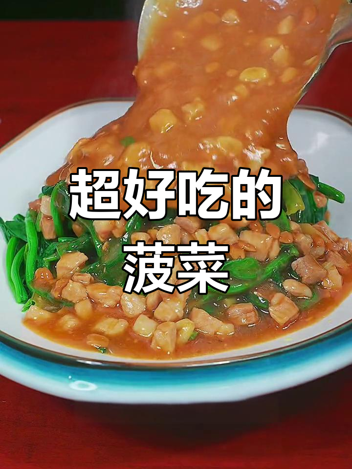 菠菜新做法,香辣可口又下饭