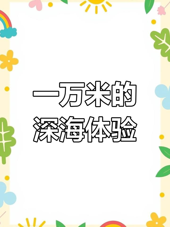 探索海底一万米:极深海的神秘生物