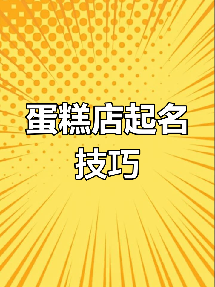 创意蛋糕店命名与品牌设计