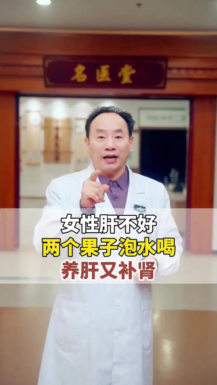 女性肝不好，两个果子泡水喝，养肝又补肾