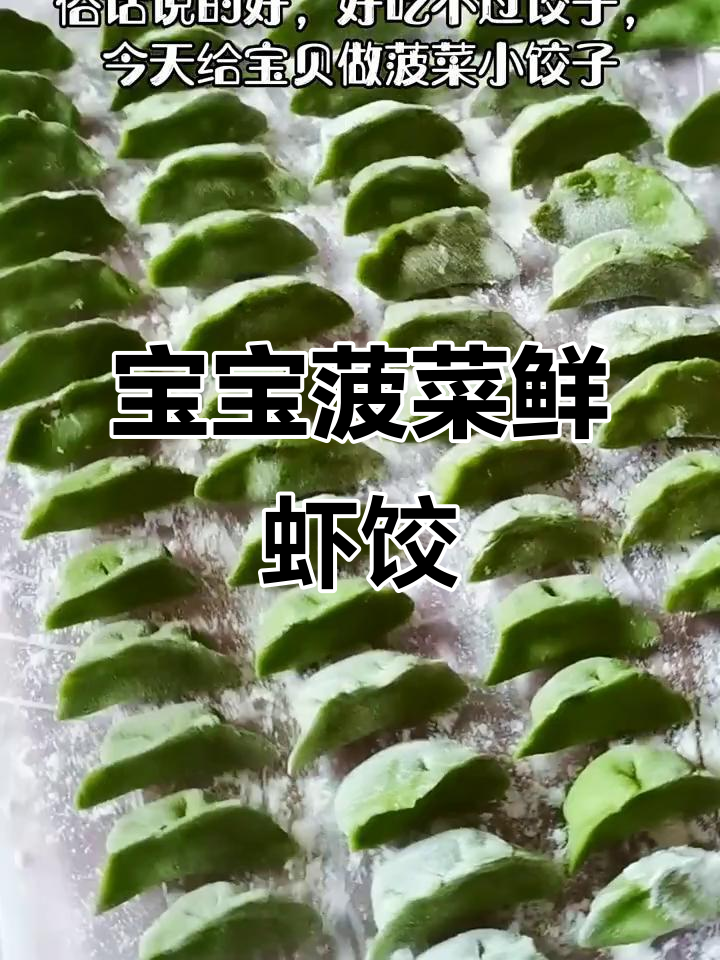 菠菜虾仁小饺子,宝宝辅食轻松做
