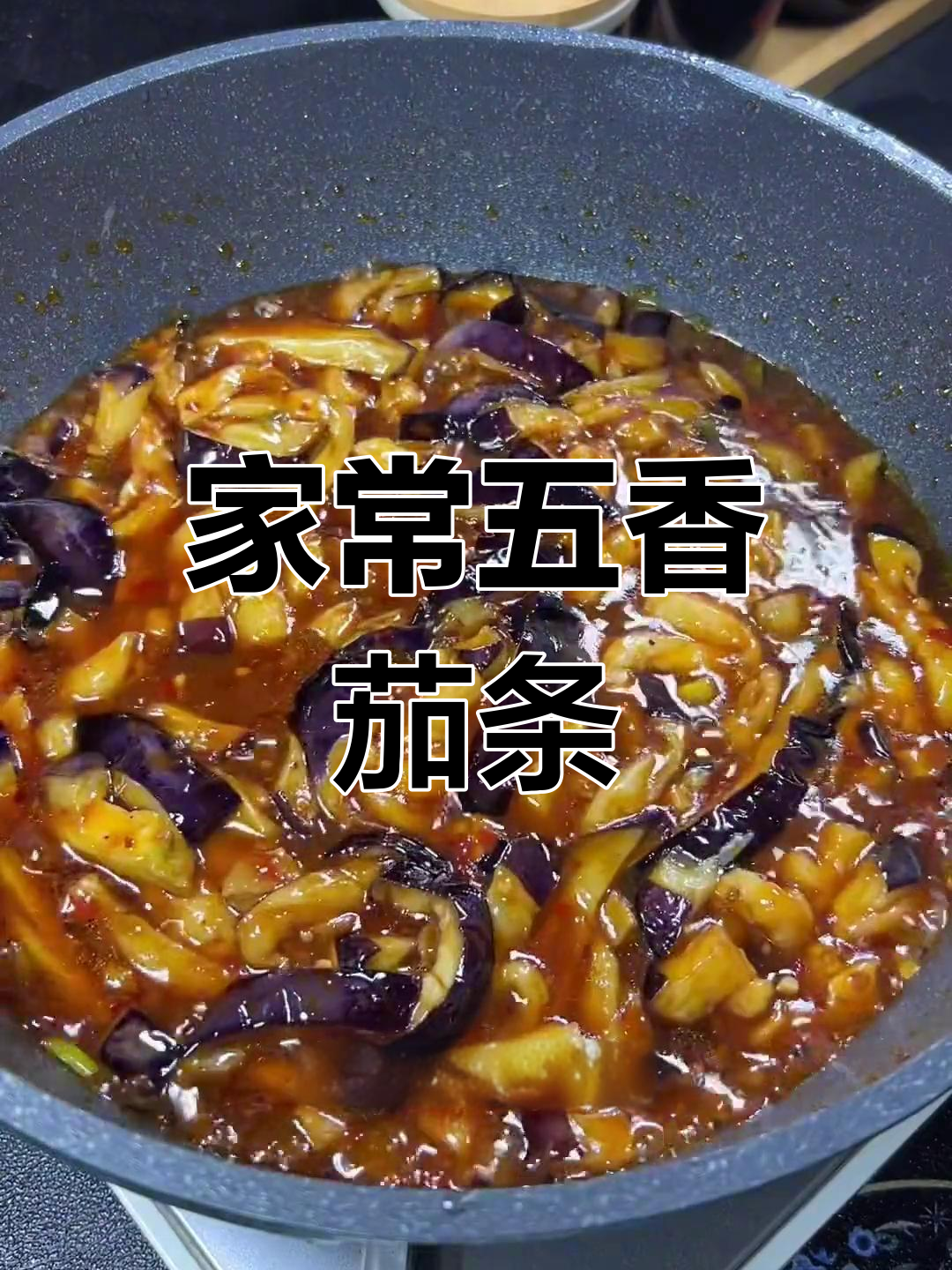 鱼香茄条家常做法,酸甜可口超下饭