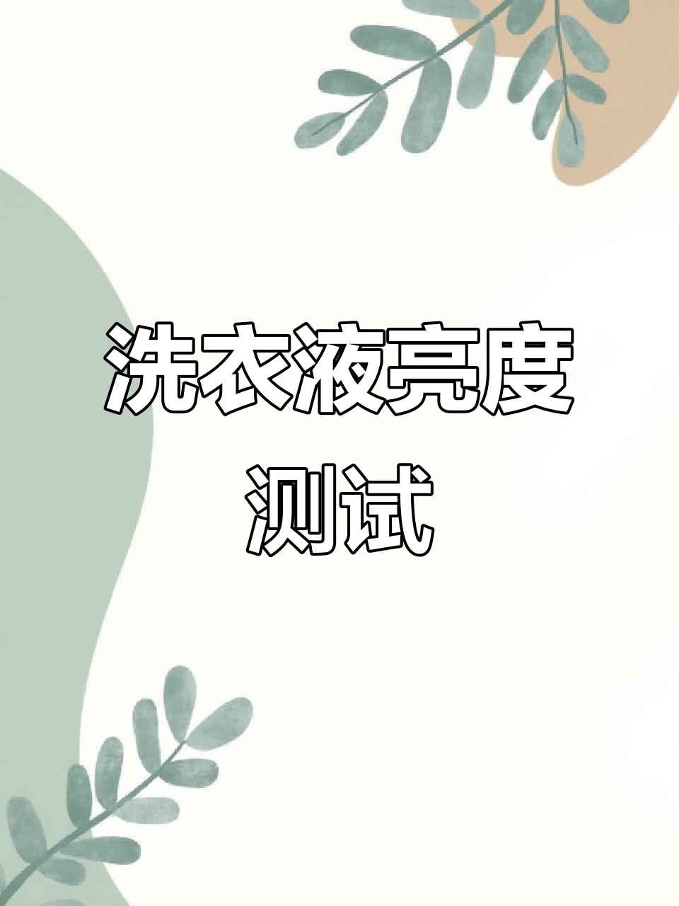 洗衣液荧光剂大比拼!哪些牌子最亮,宝宝能用吗?