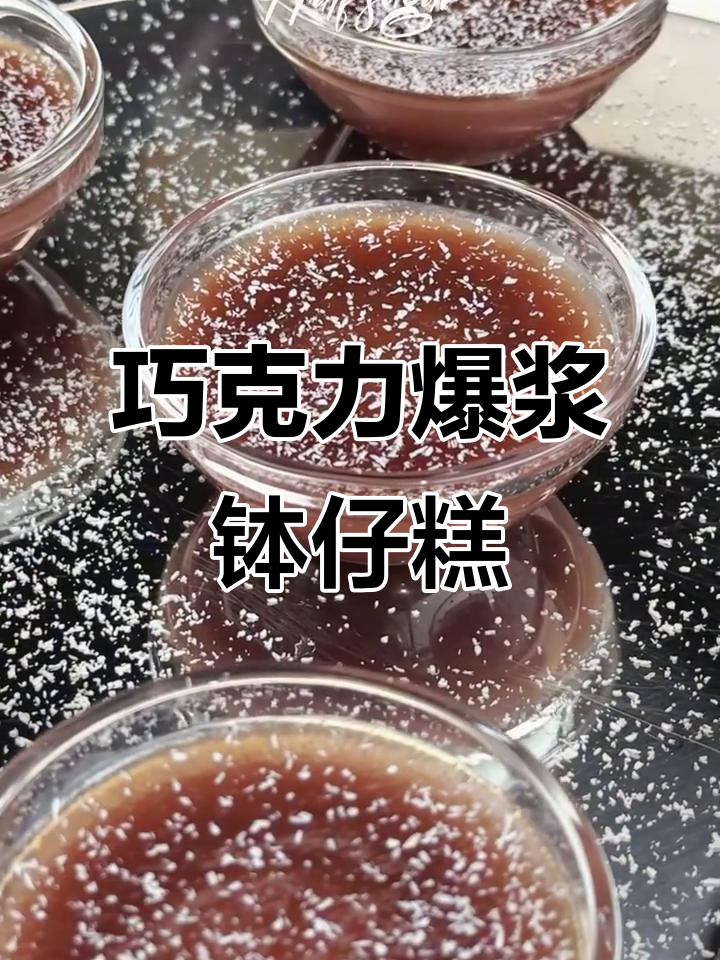 超简单巧克力钵仔糕,爆浆口感让人惊艳!