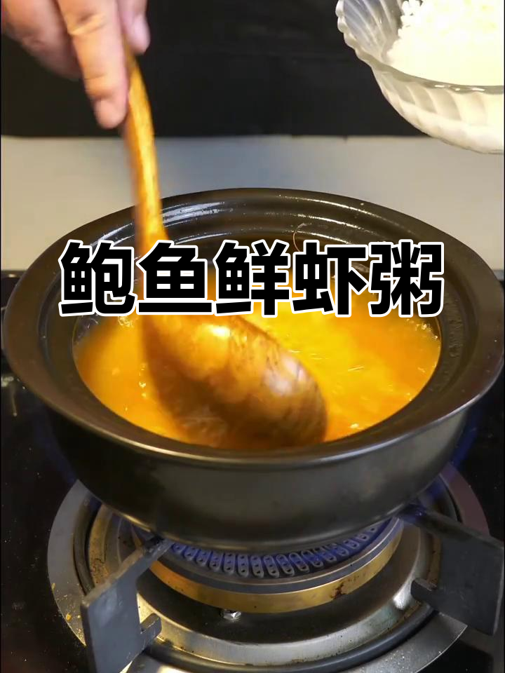 鲍鱼鲜虾粥,简单又营养的海鲜美味