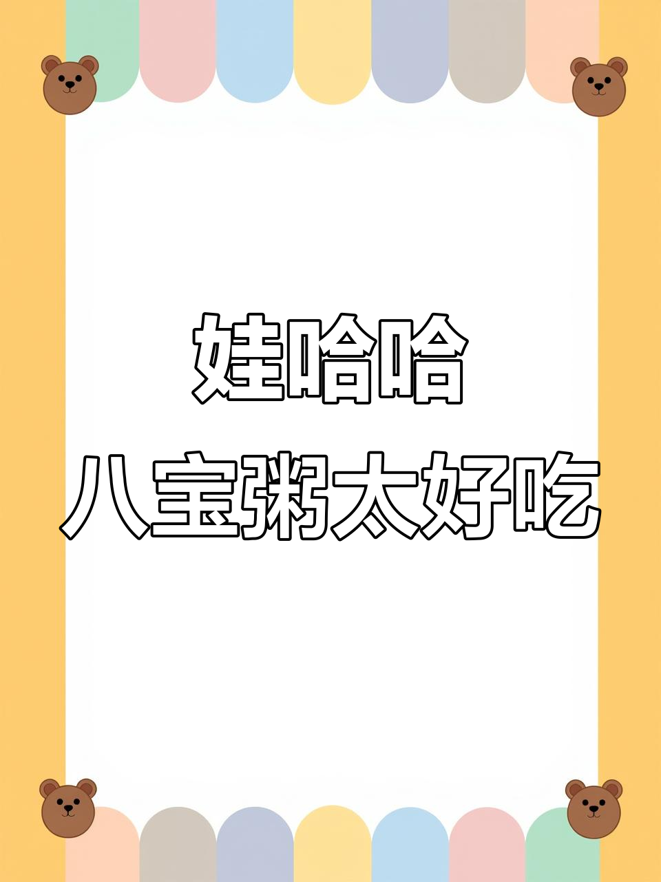 娃哈哈桂圆莲子八宝粥,香甜软糯让人停不下来