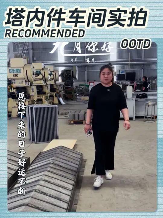 从晨光到暮色,塔内件生产线上从不停歇～切割、焊接、组装,每一步都追求完美,只为把靠谱的塔内
