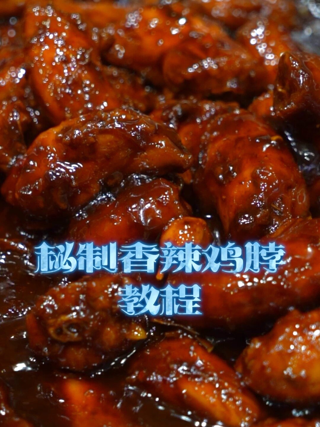 秘制香辣鸡脖