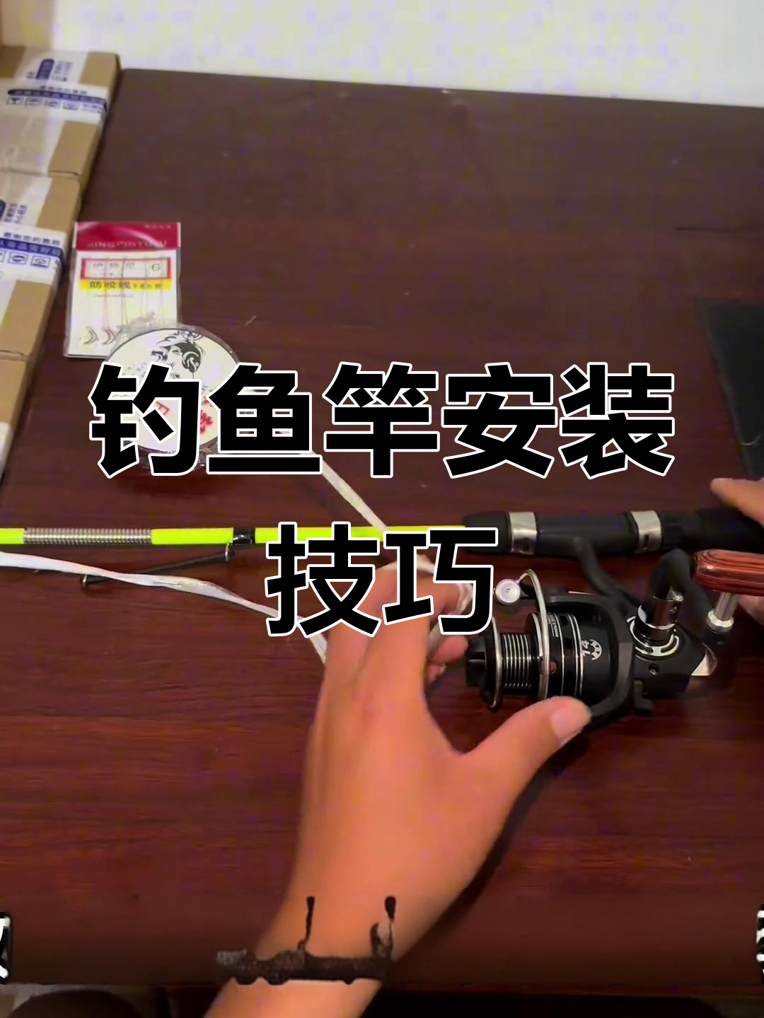 自动钓鱼竿安装与绕线教程