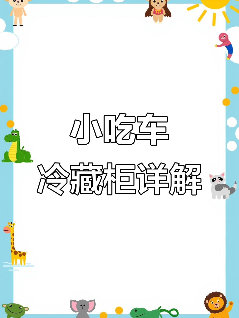 小吃车保鲜柜设计揭秘:炸串麻辣烫必备设备