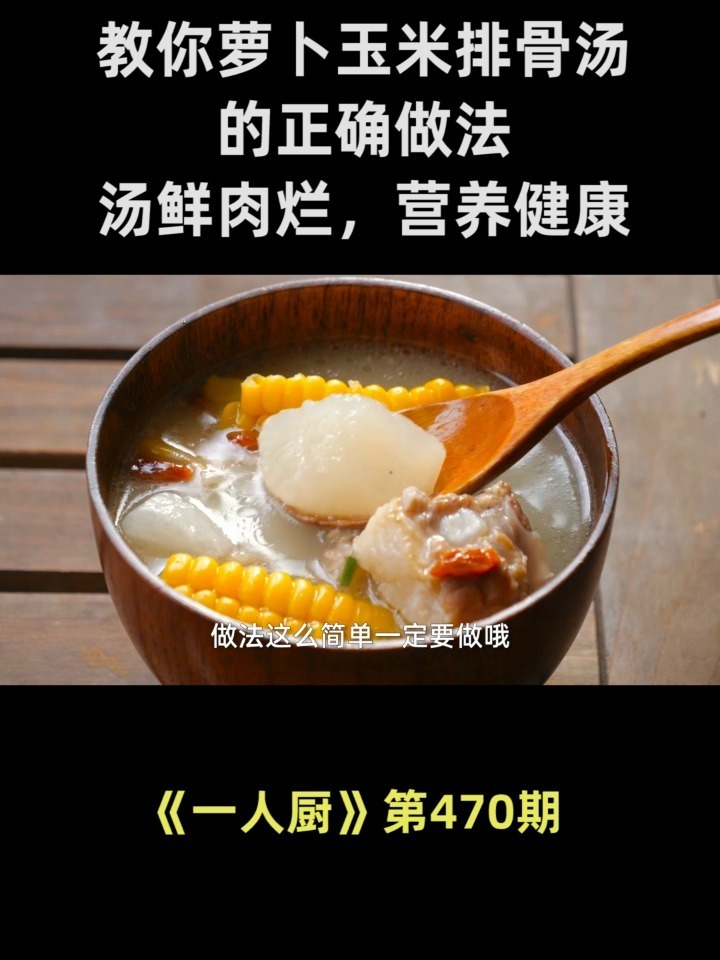 教你做萝卜玉米排骨汤,汤鲜肉烂,营养健康