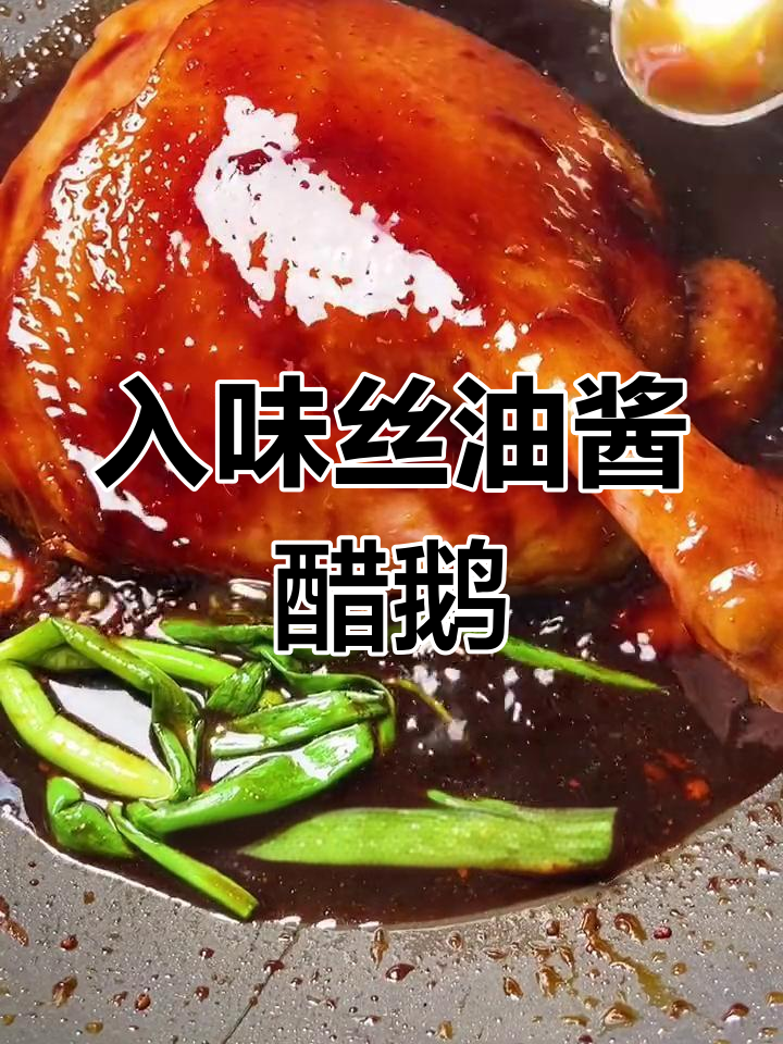 丝油街特色酱油鹅,鲜香入味技巧