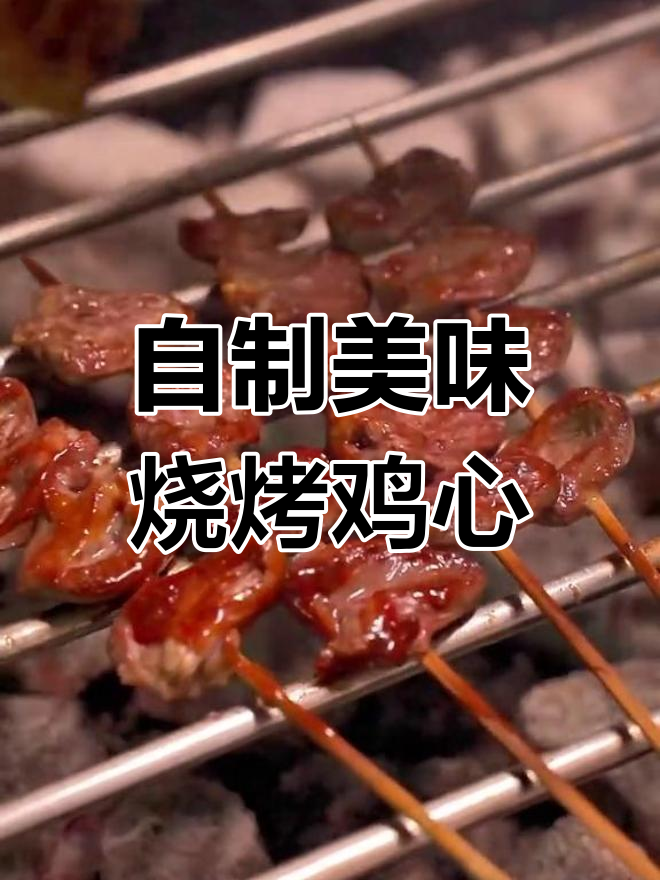 烤鸡心制作全攻略,轻松学会