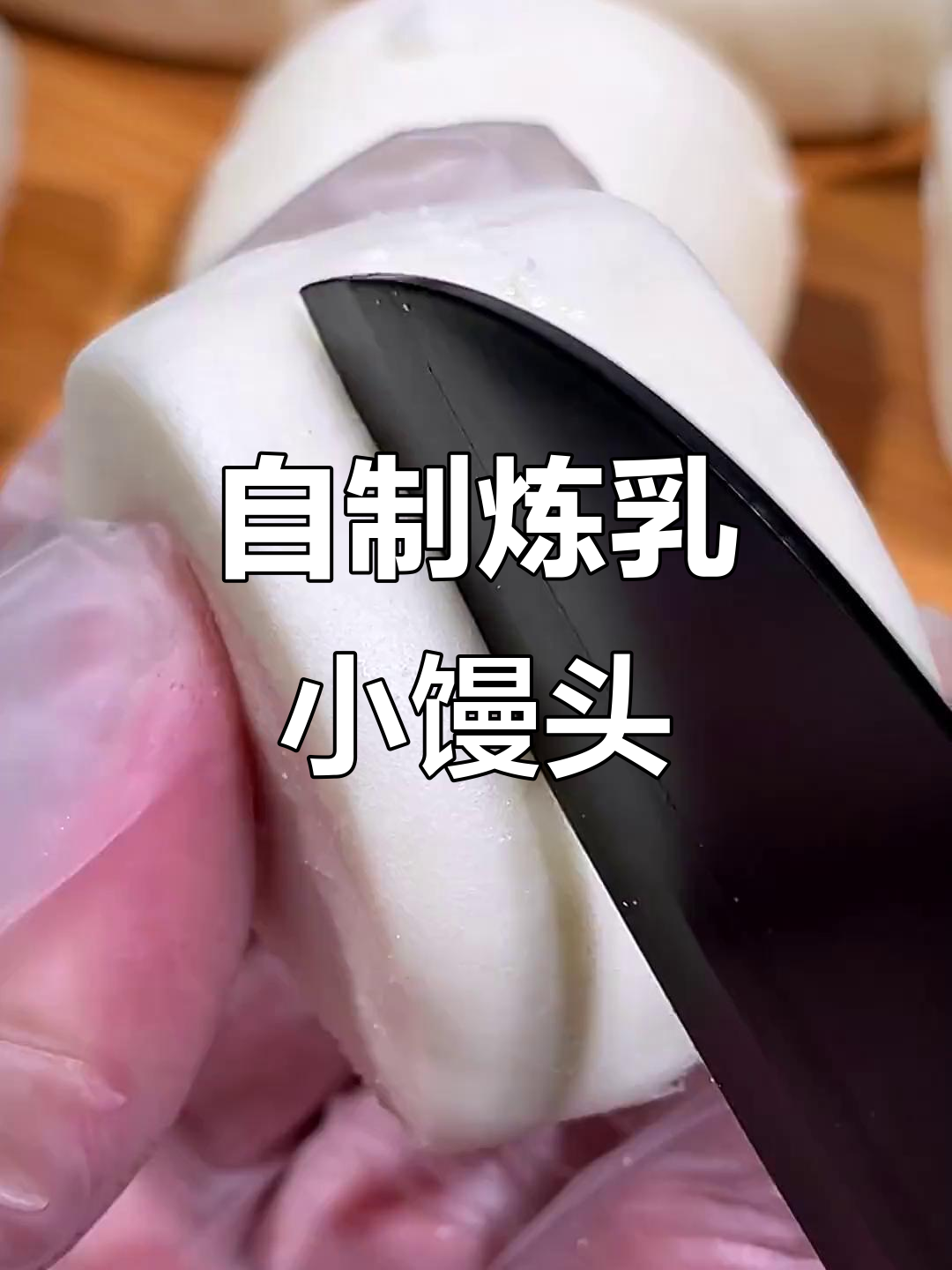 饭店舍不得买的炼乳馒头,自己做更实惠又美味!
